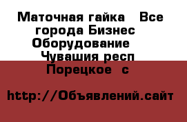 Маточная гайка - Все города Бизнес » Оборудование   . Чувашия респ.,Порецкое. с.